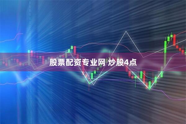 股票配资专业网 炒股4点