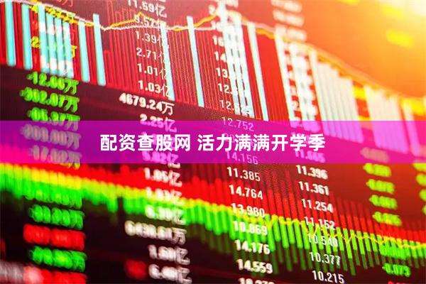配资查股网 活力满满开学季