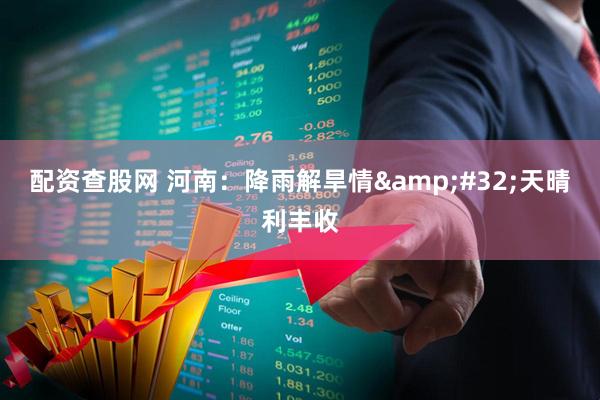 配资查股网 河南：降雨解旱情&#32;天晴利丰收