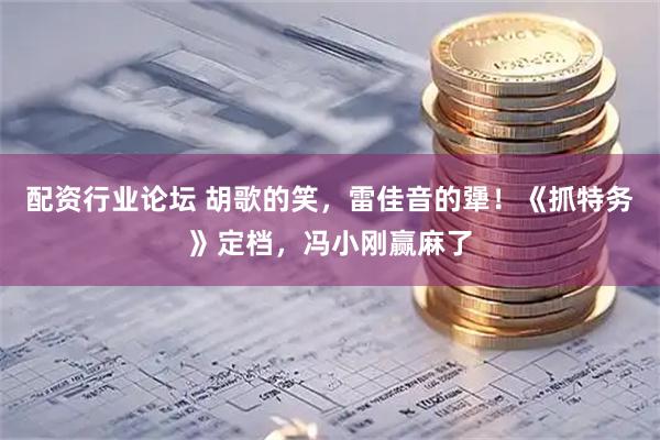 配资行业论坛 胡歌的笑，雷佳音的犟！《抓特务》定档，冯小刚赢麻了